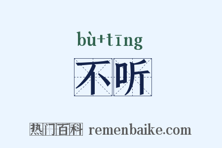 不听是什么意思的图片